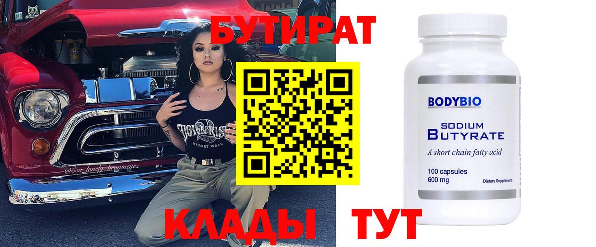 Бутират 99%  Вход с VPN  Соль-Илецк 