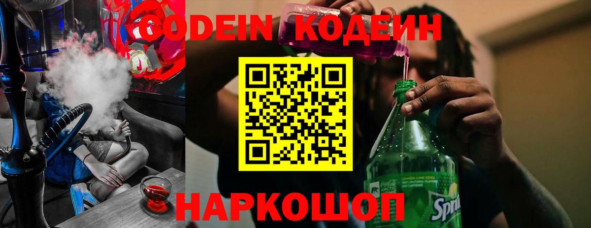 Codein напиток Lean (лин) Соль-Илецк